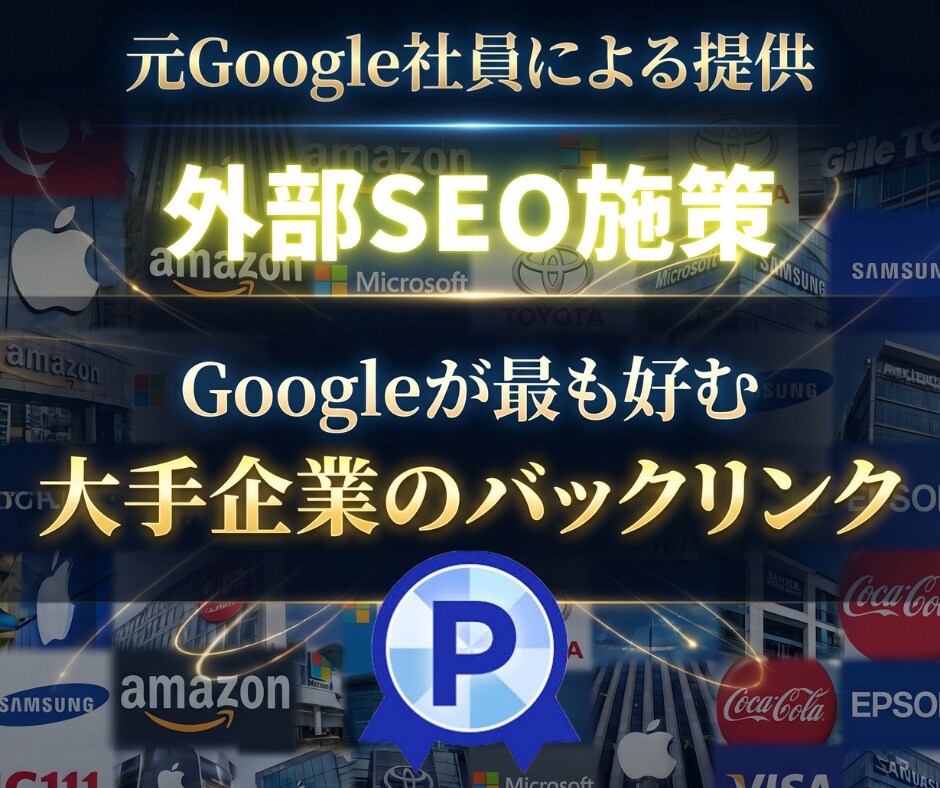 世界の大企業から被リンク80本を獲得できます Googleに好かれる外部SEOの被リンク施策で権威性UP！ イメージ1