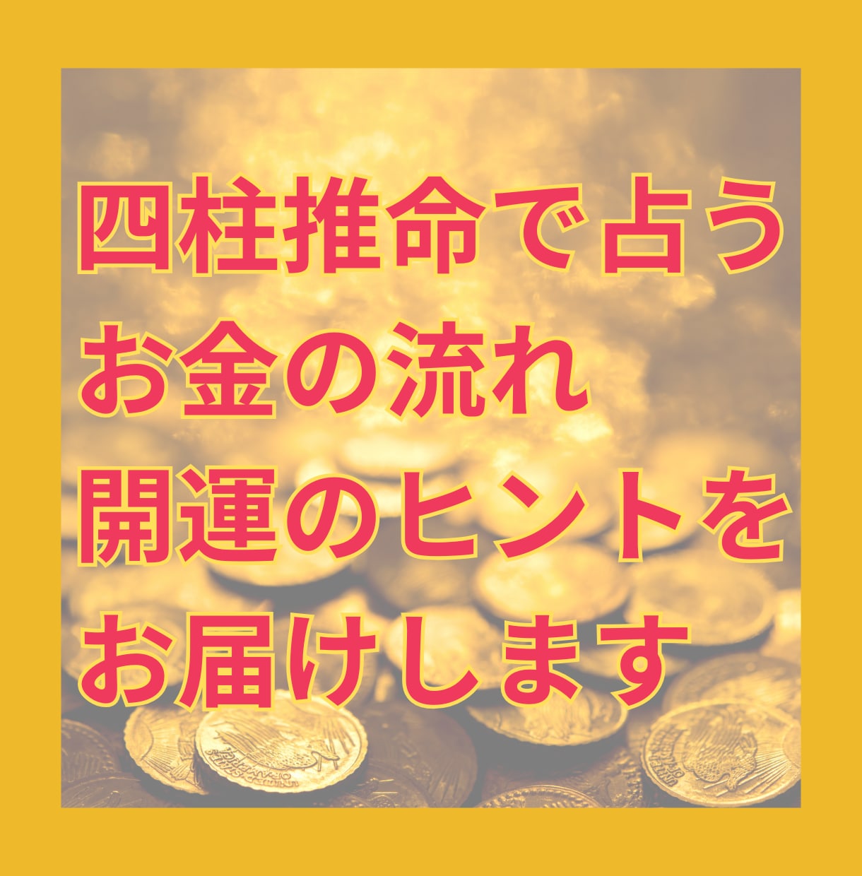 四柱推命でお金の流れを読み解きます 金運の流れを読み、開運のヒントをお届けします イメージ1