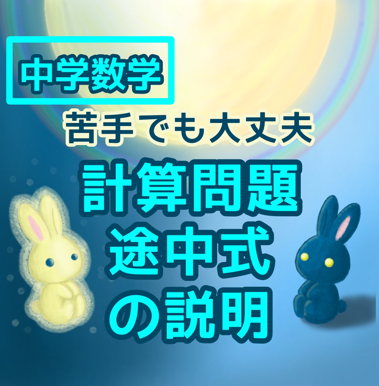 中学数学の計算を途中式からやさしく解説します 中学基礎｜苦手でもOK｜途中式から分かりやすく解説します イメージ1
