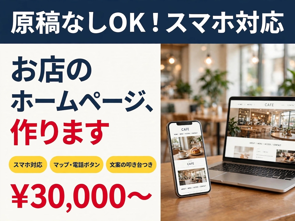 お店のホームページ作ります AI活用で速く・見やすく・スマホ対応 イメージ1