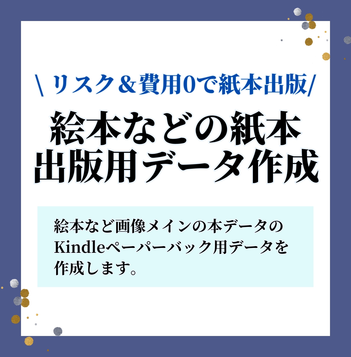 絵本や写真集をペーパーバック化（紙本出版）します Kindleであればコスト０円で紙の本が出版できます！ イメージ1