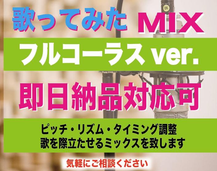 即日納品も可！フルコーラス歌ってみたMIX致します 現役プロの音楽家が丁寧に編集し歌ものMIXに仕上げます イメージ1