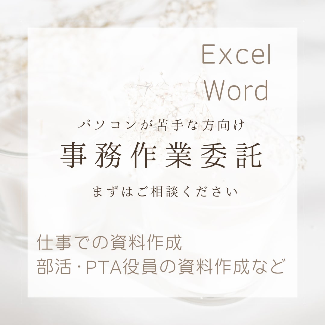 エクセル･ワードをはじめ資料作成などお手伝いします パソコン作業が苦手な方作成したいイメージを形にします。 イメージ1
