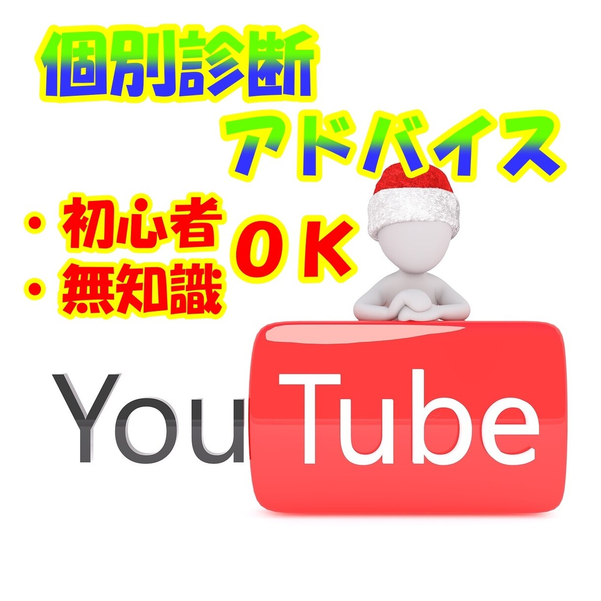 現役YouTuberがアドバイス＆コンサルします 初心者歓迎、無知識でも安心してご依頼ください！ イメージ1