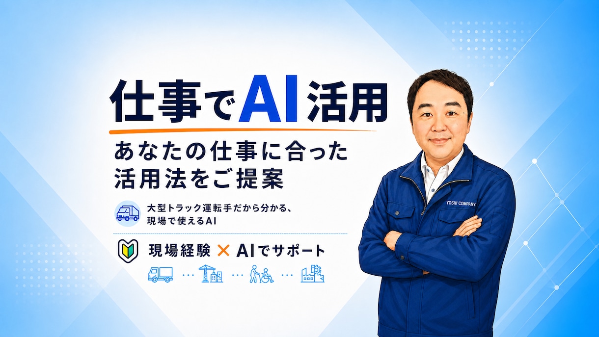 あなたの仕事に合ったAI活用法を一緒に考えます 現場経験×AIで無理なく使える方法をご提案します イメージ1