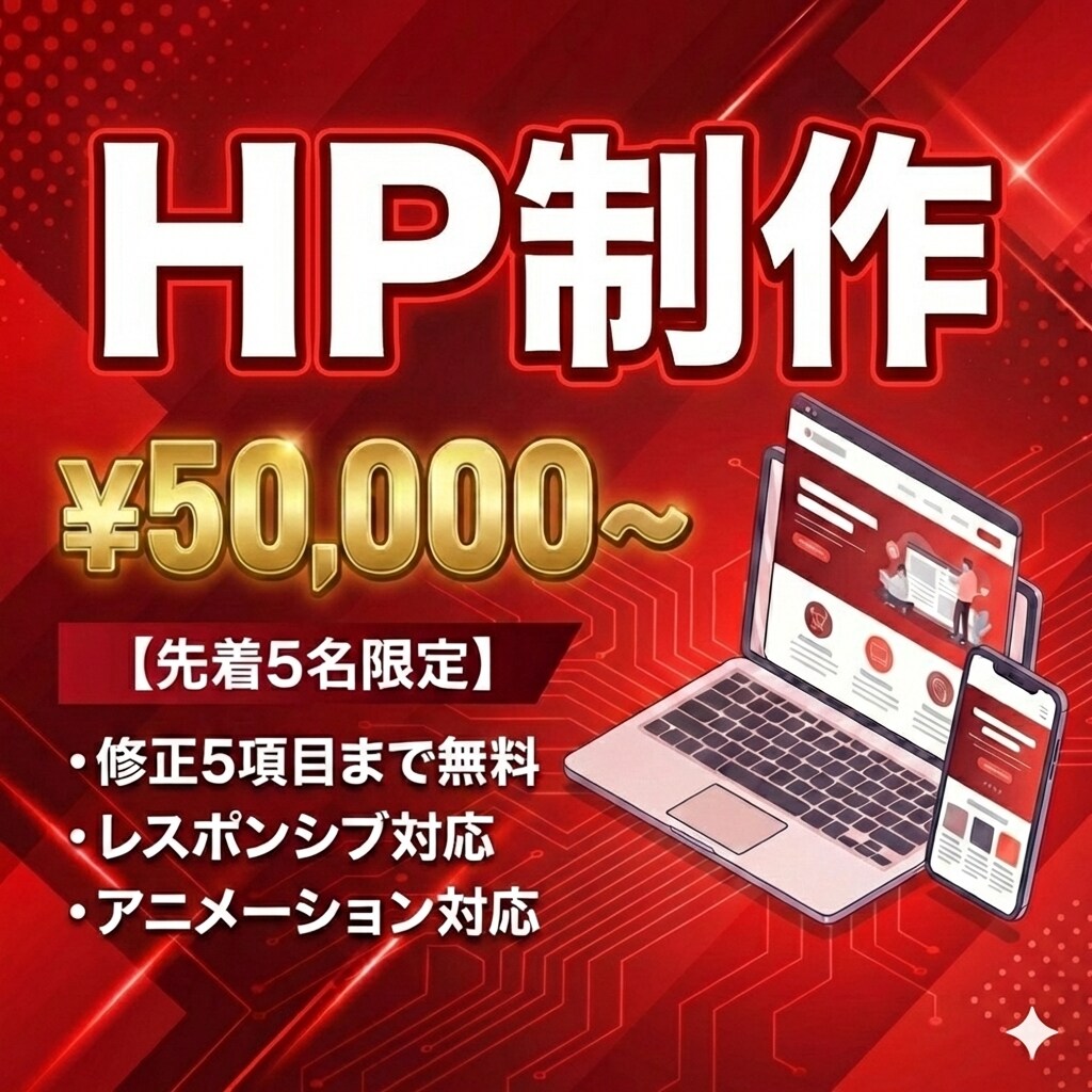 高品質でレスポンシブ‼️ HP制作します 【先着5名様】実績作りのため、格安5万円～ご対応いたします！ イメージ1