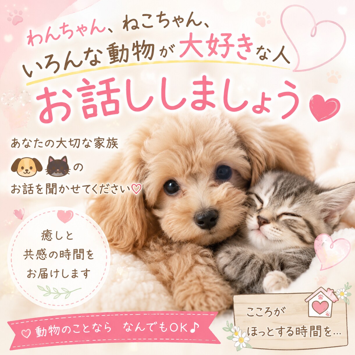 あなたの大切なペットのお話し聞きます 動物が大好きな人なら、きっと楽しくお話しできそう♡ イメージ1