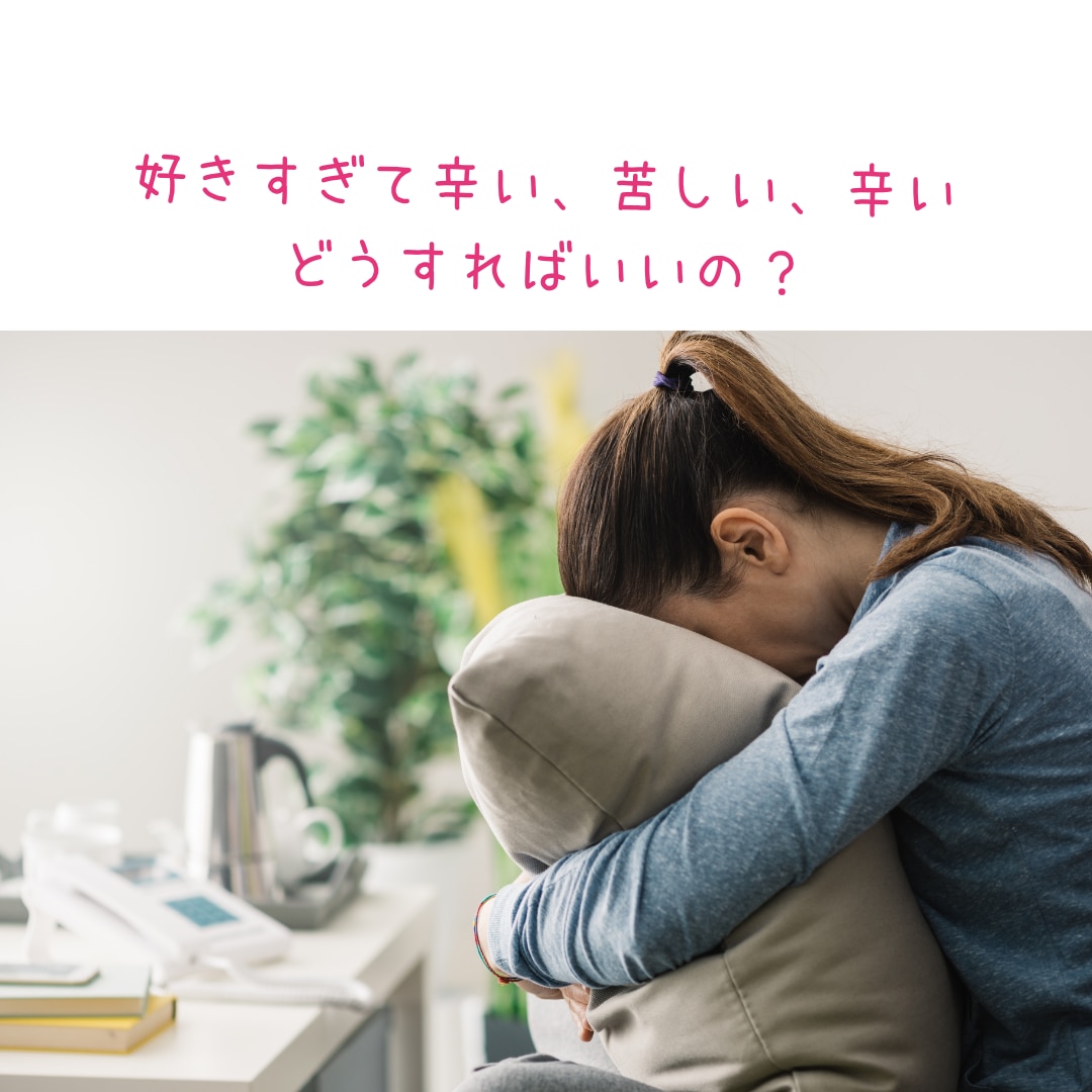 好きすぎて辛い、会いたい、苦しい気持ち聞きます こんなにも愛したことなんてない思いを吐き出しませんか？ イメージ1