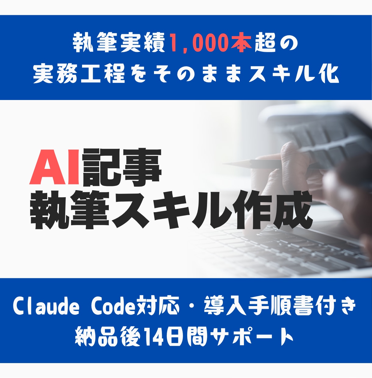 Claude Code用の記事執筆スキルを作ります SEO記事1000本の実務工程を、そのままスキル化 イメージ1