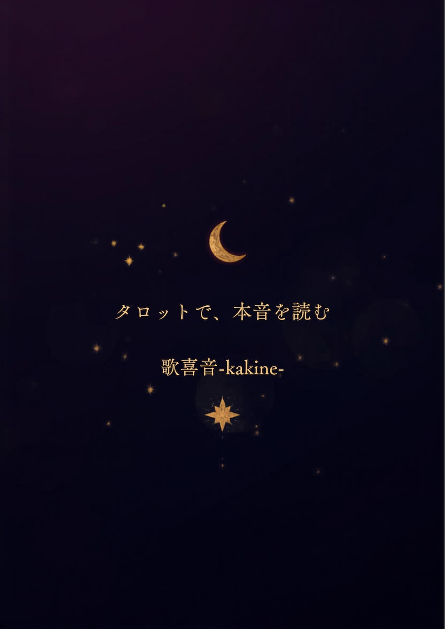 恋愛・人間関係　タロットカードで本音を読みます 気持ち・流れ・これから　を文章でお伝えします イメージ1