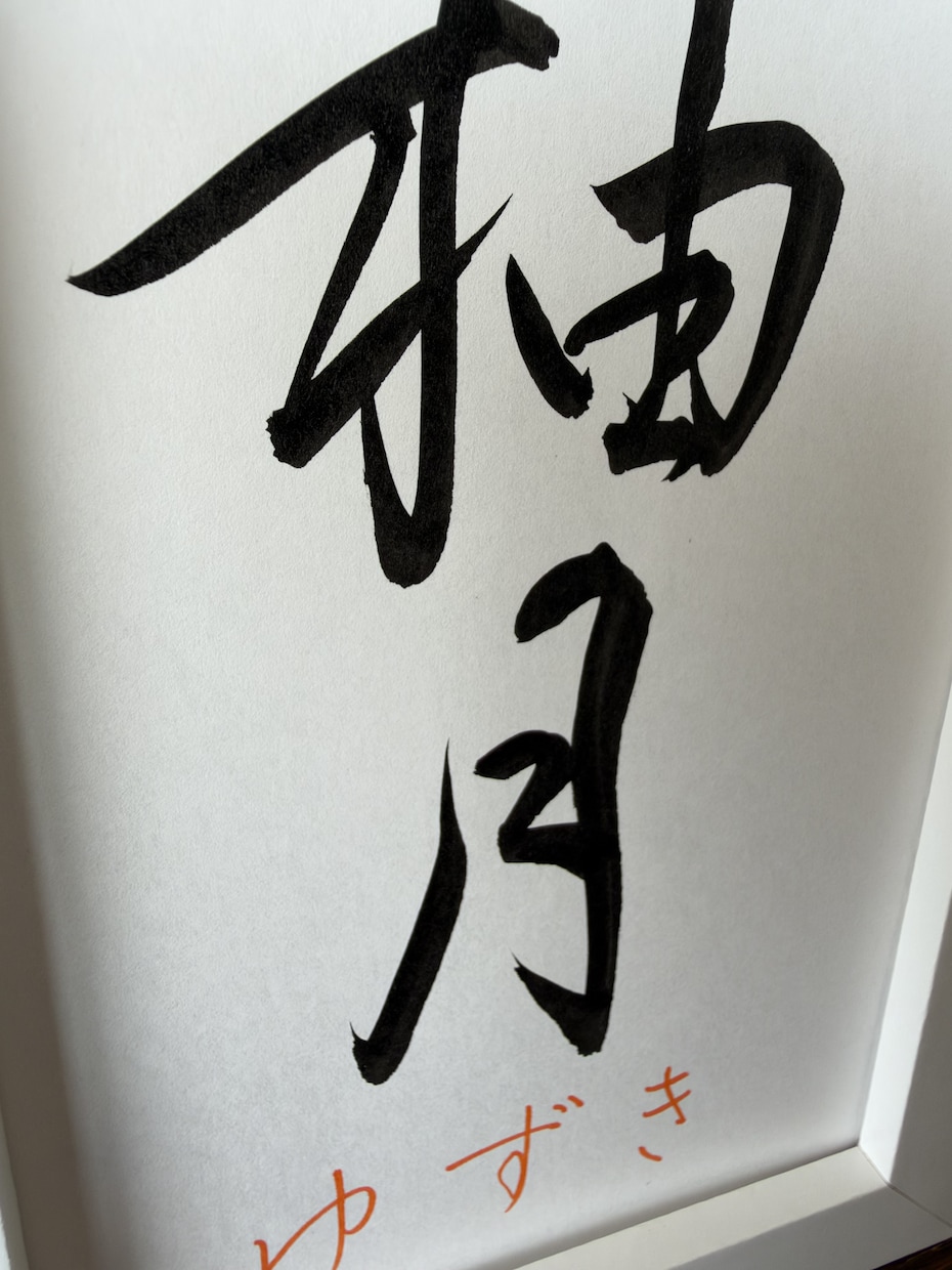 シンプル命名書★毛筆で大切な名前や思いを形にします 送料無料｜額付き・ふりがな9色から選べる♡｜ラッピング済み！ イメージ7