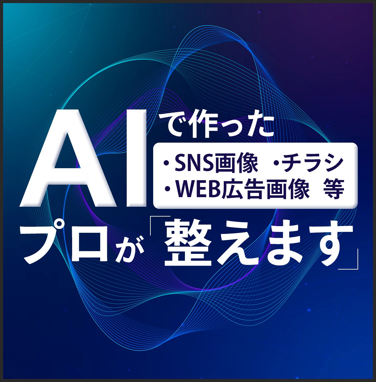 AIっぽいを卒業。AI文字画像をプロが整えます 「情報がごちゃごちゃしている」生成画像を伝わるデザインに イメージ1
