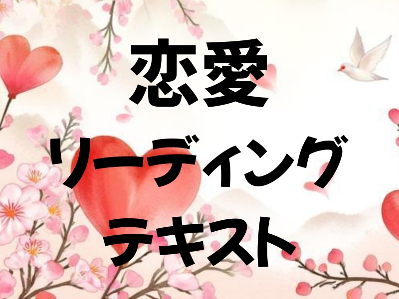 カンペテキストで楽々恋愛タロットができちゃいます 意味の読み広げができないという悩みを一覧表で解決 イメージ7