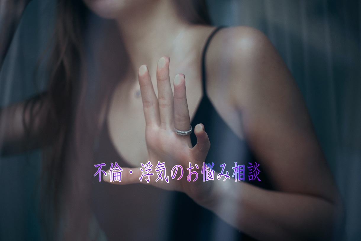 誰にも相談出来ない【浮気・不倫】のお話お聞きします ＃浮気相談　＃不倫相談　＃不倫相談　【女性限定】 イメージ1