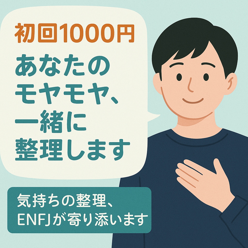 初回1000円！あなたのモヤモヤ、一緒に整理します 「話すだけで、心がふっと軽くなる」 イメージ1