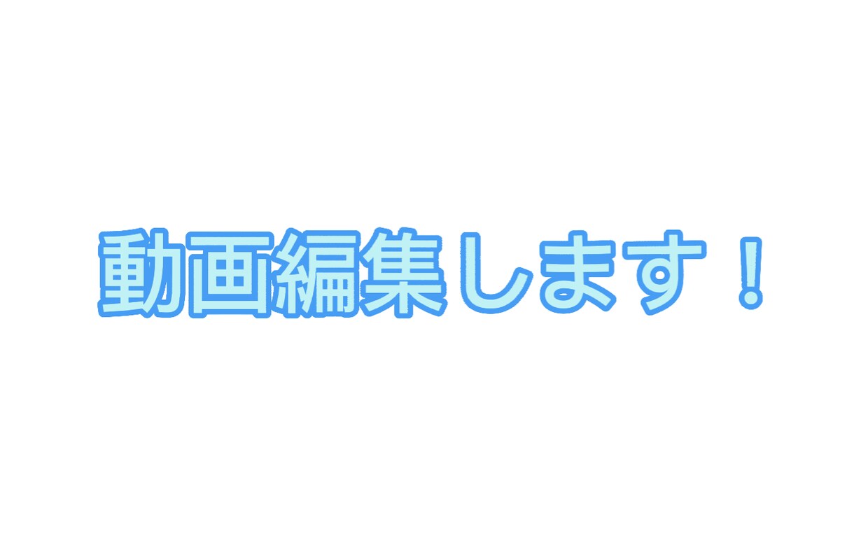 字幕入れたりある程度の編集します 初めてです。字幕以外はお申し付けください イメージ1