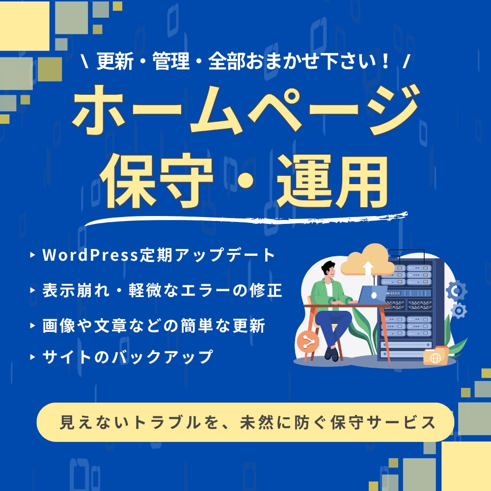 HPの保守管理・運用をいたします サイト制作後の保守管理・運用をサポートいたします！ イメージ1