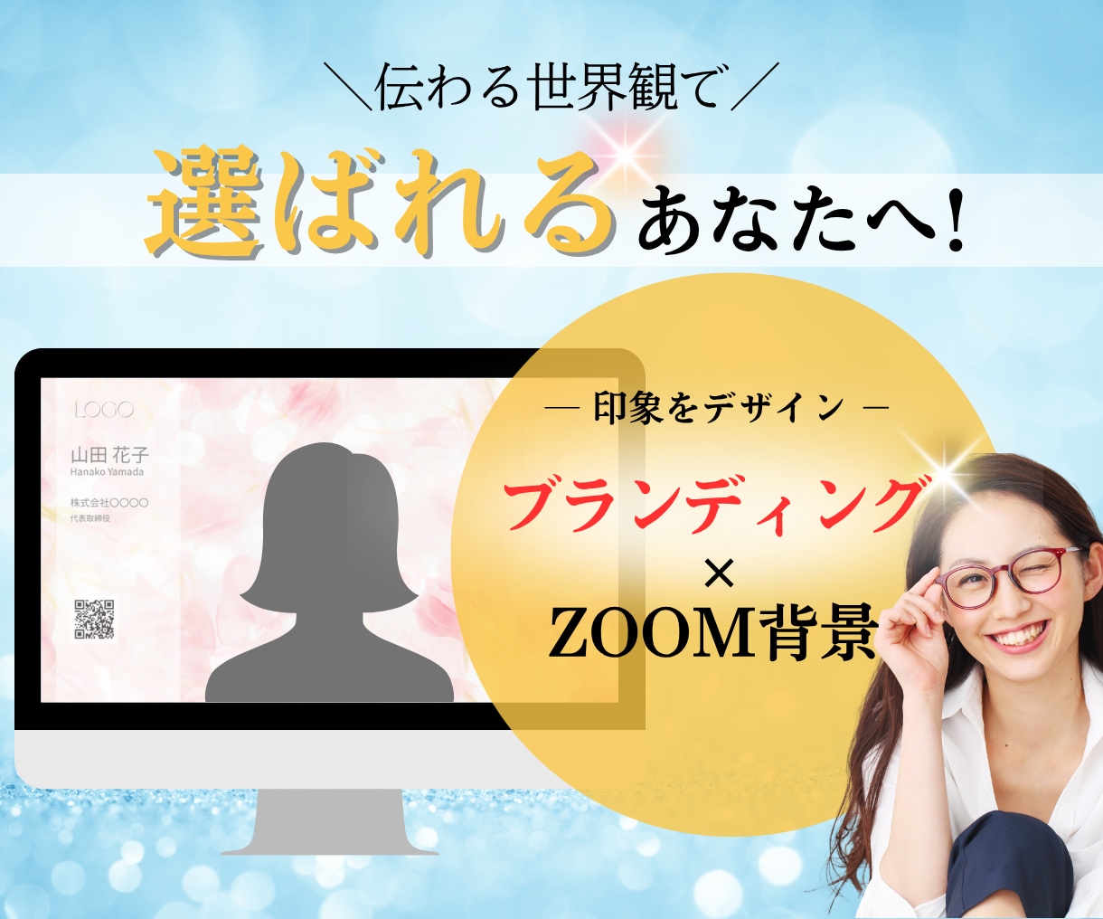 第一印象で選ばれるZoom背景をお作りします 言葉より先に、印象がすべてを決める イメージ1