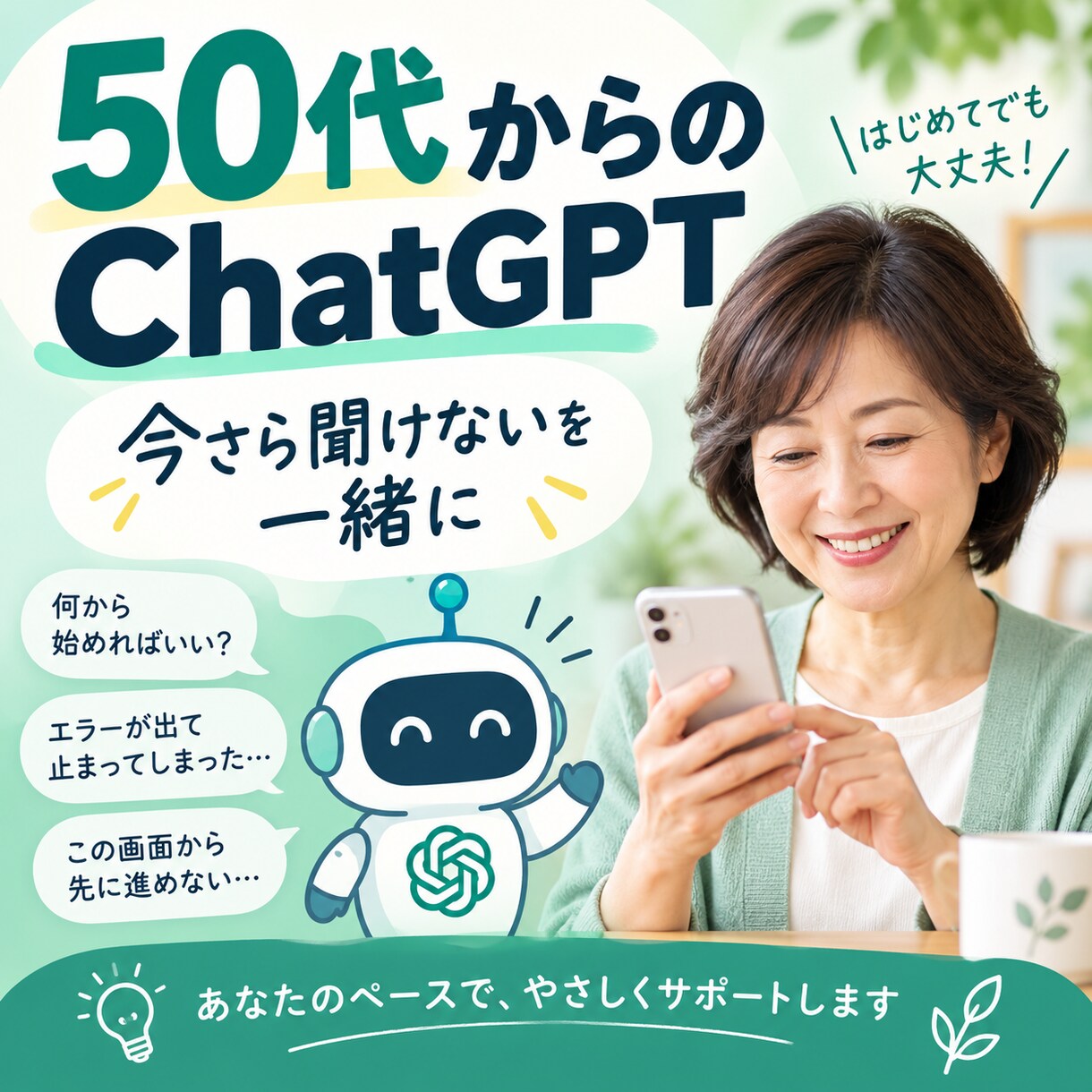 50代からのChatGPTを一緒に始めます スマホOK｜難しい言葉なし｜「自分の使い方」が見つかります イメージ3