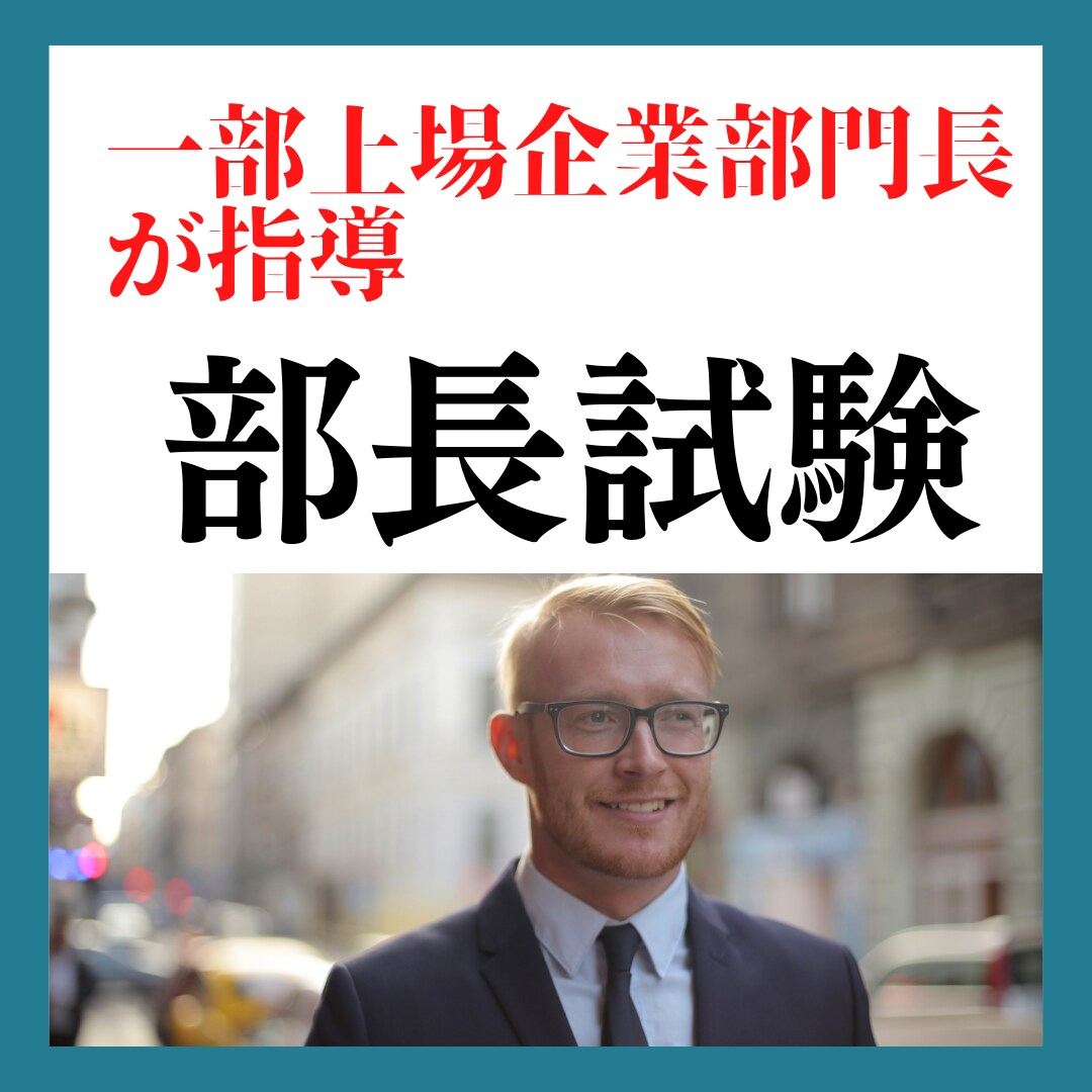 部長試験のノウハウ教えます 一部上場企業の部長試験合格したノウハウでアドバイス イメージ1