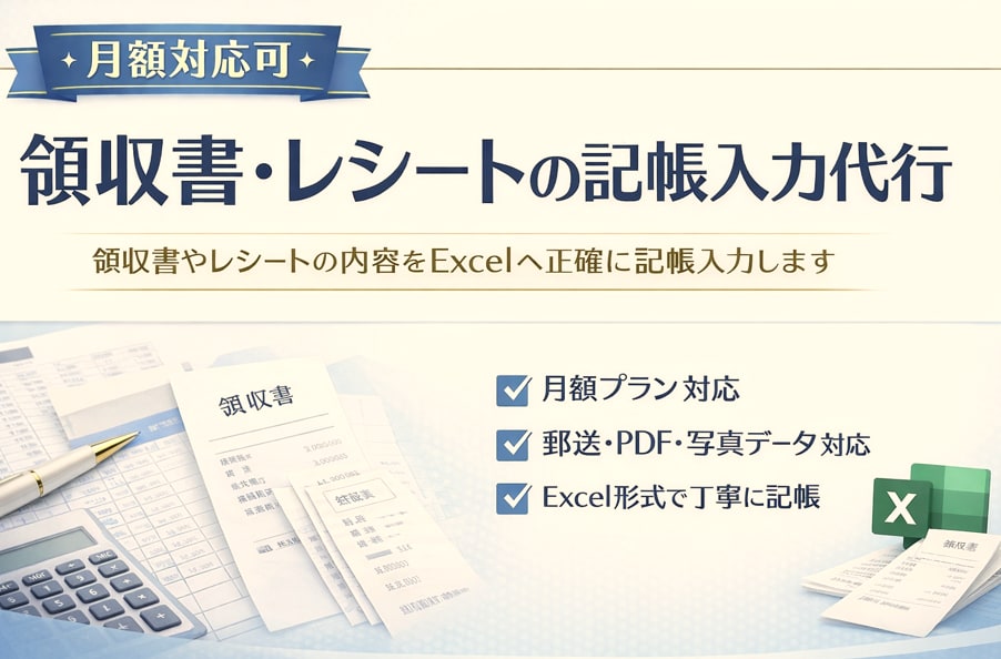 月額対応可　領収書・レシートの記帳入力代行します 正確・丁寧にExcelへ記帳入力。継続対応も可能です イメージ1