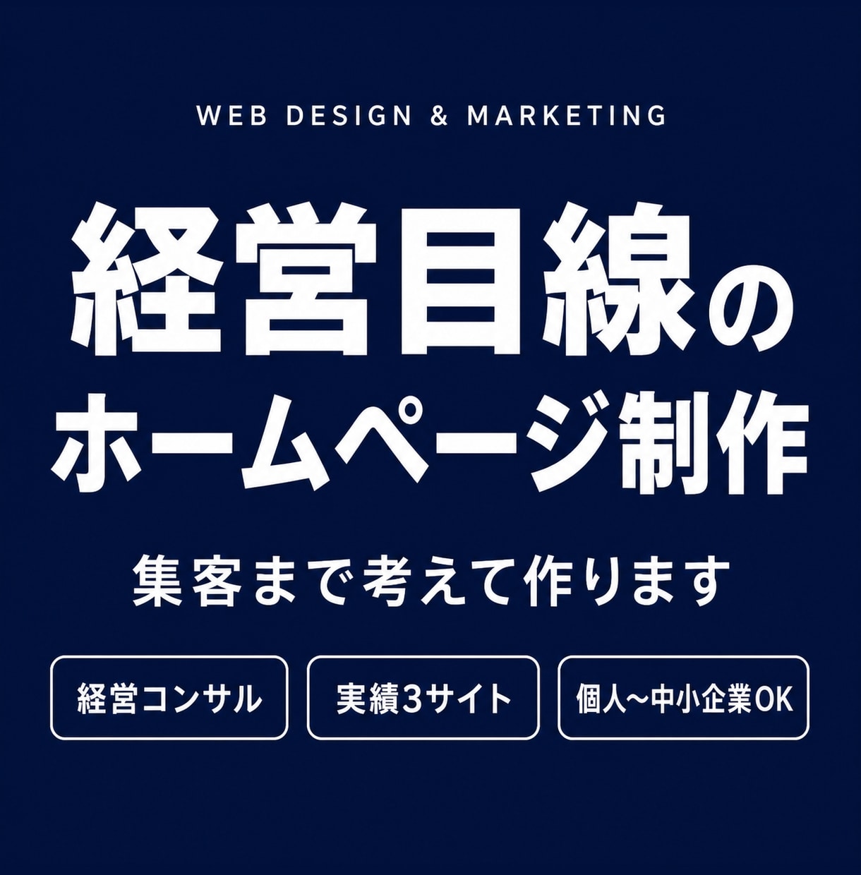 ホームページ作成から集客設計まで伴走します "作って終わり"にしない、集客まで考えるHP制作。 イメージ1