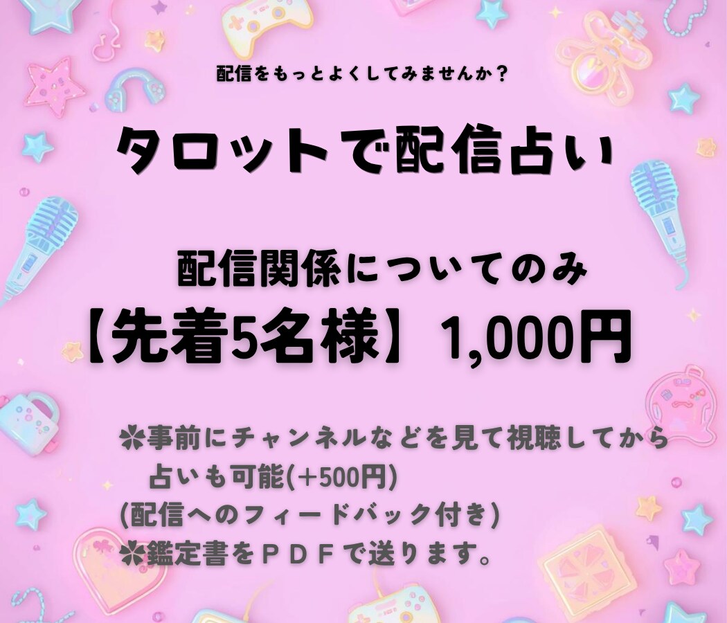 先着5名様1000円｜配信活動をタロットで占います 配信についてフィードバックも有りの占いです！ イメージ1