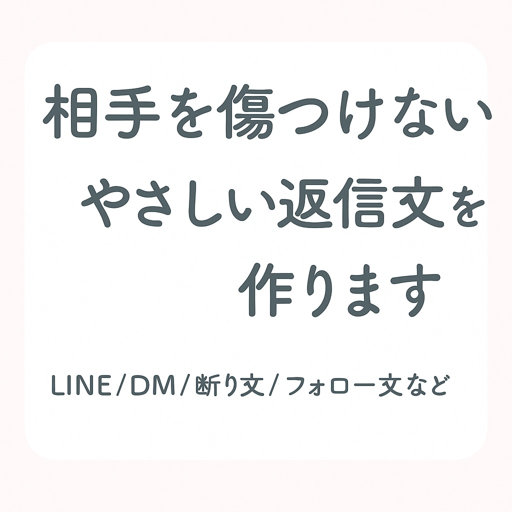 相手を傷つけない優しい返信文を作成します 気まずさをやわらげる やさしい返信文を丁寧に整えます イメージ1
