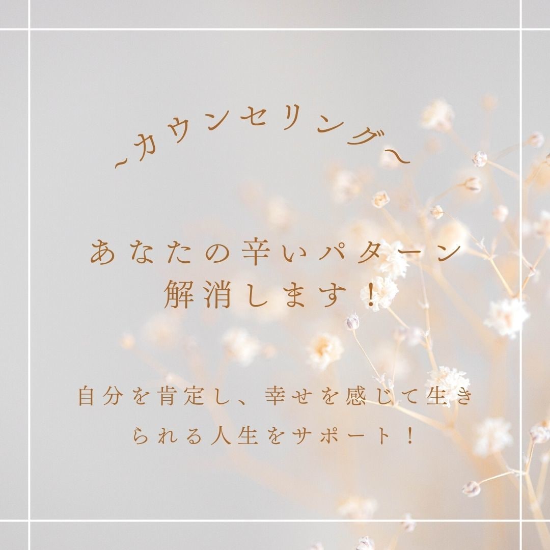 カウンセラーがあなたのパターンを見つけます 自分を肯定し、幸せを感じて生きられる人生をサポート！ イメージ1