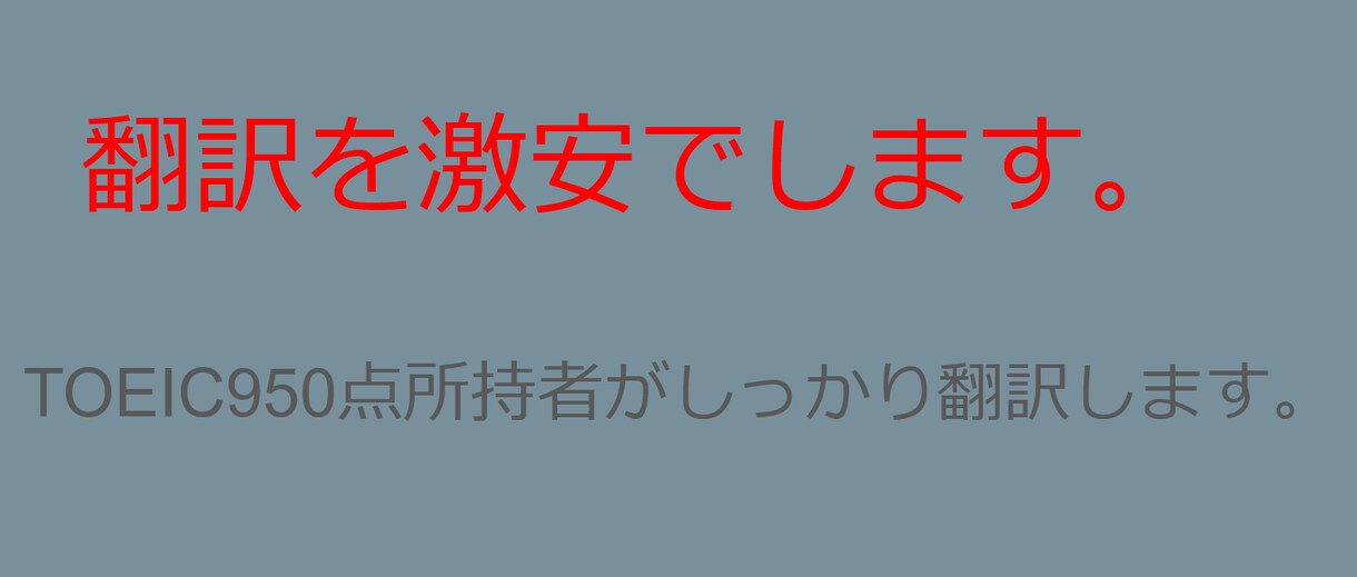 激安で英日翻訳をします TOEIC950点の実力・1文字１円 イメージ1