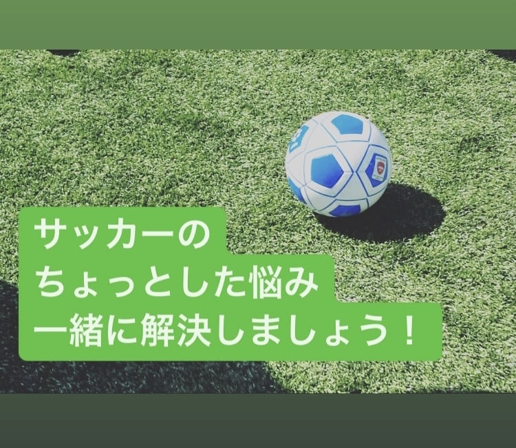 サッカーのちょっとした相談や悩みを解決します チームやスクールのコーチに聞けない事をお聞きします！ イメージ1