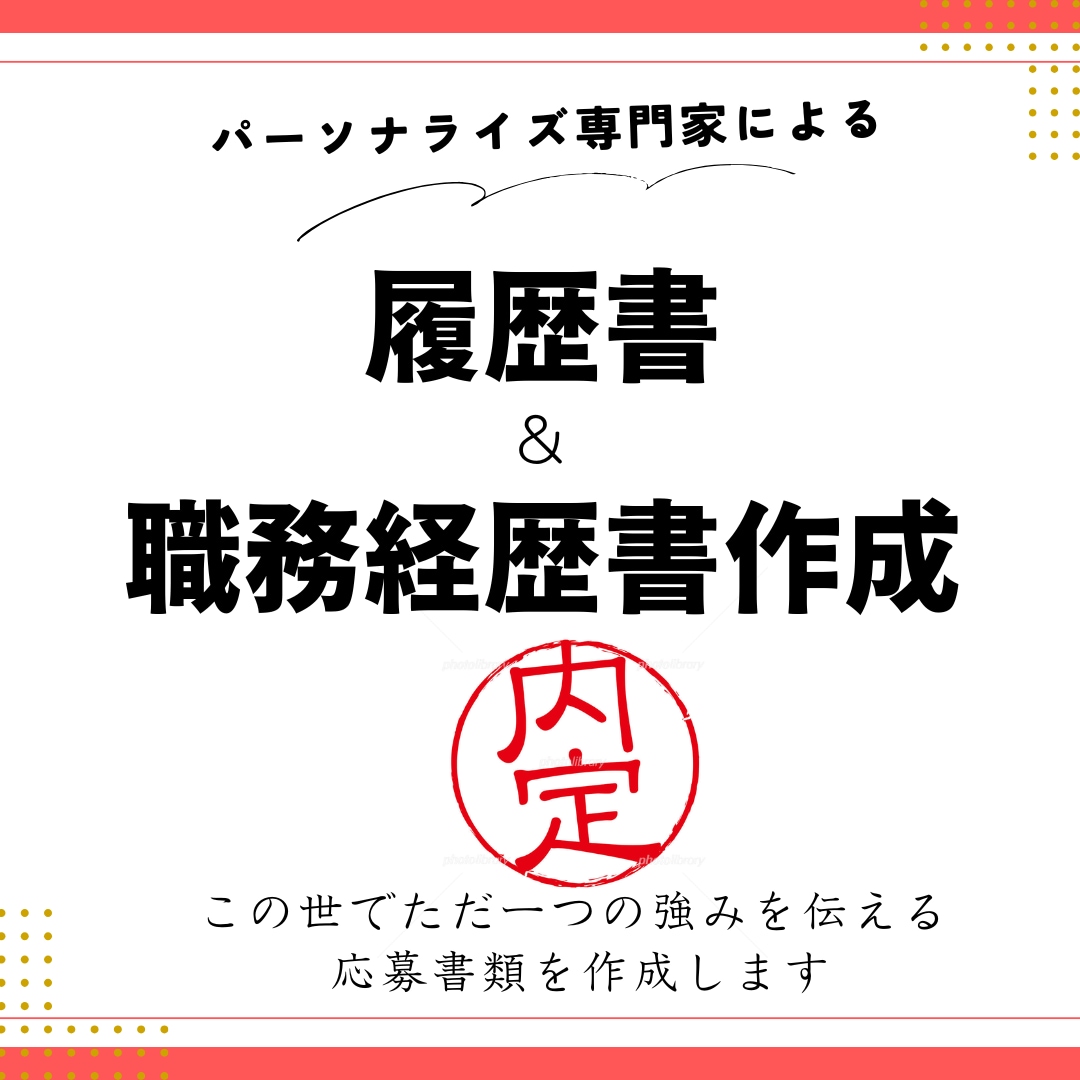 他応募者と競合させない履歴書職務経歴書を作成します 強みを生かし「優位な場所」へずらす。印象に残る応募書類を作成 イメージ1