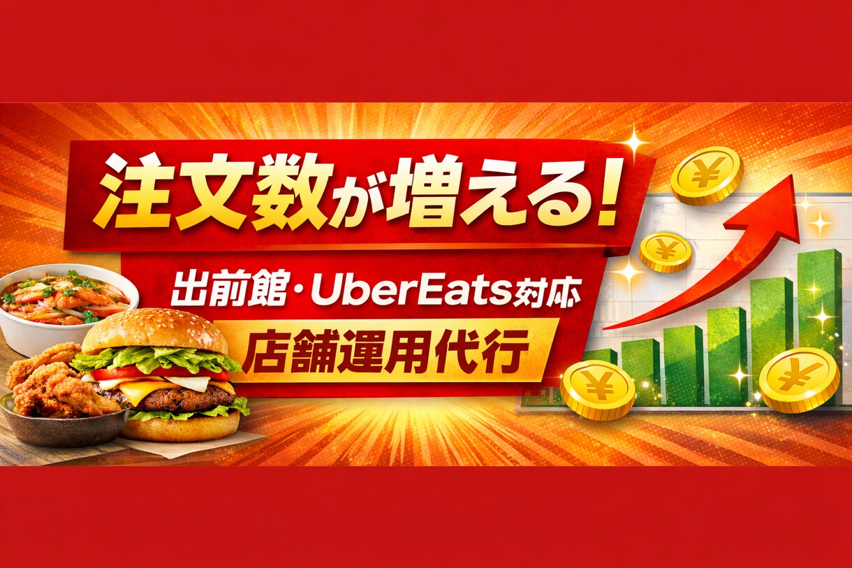 出前館・Uberの売上を上げます 料理はそのまま。売れる導線だけ整えます。 イメージ1