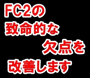 FC2の報酬を振込を待たずに受け取る方法教えます 垢BANされて悔しい思いをする前に イメージ1
