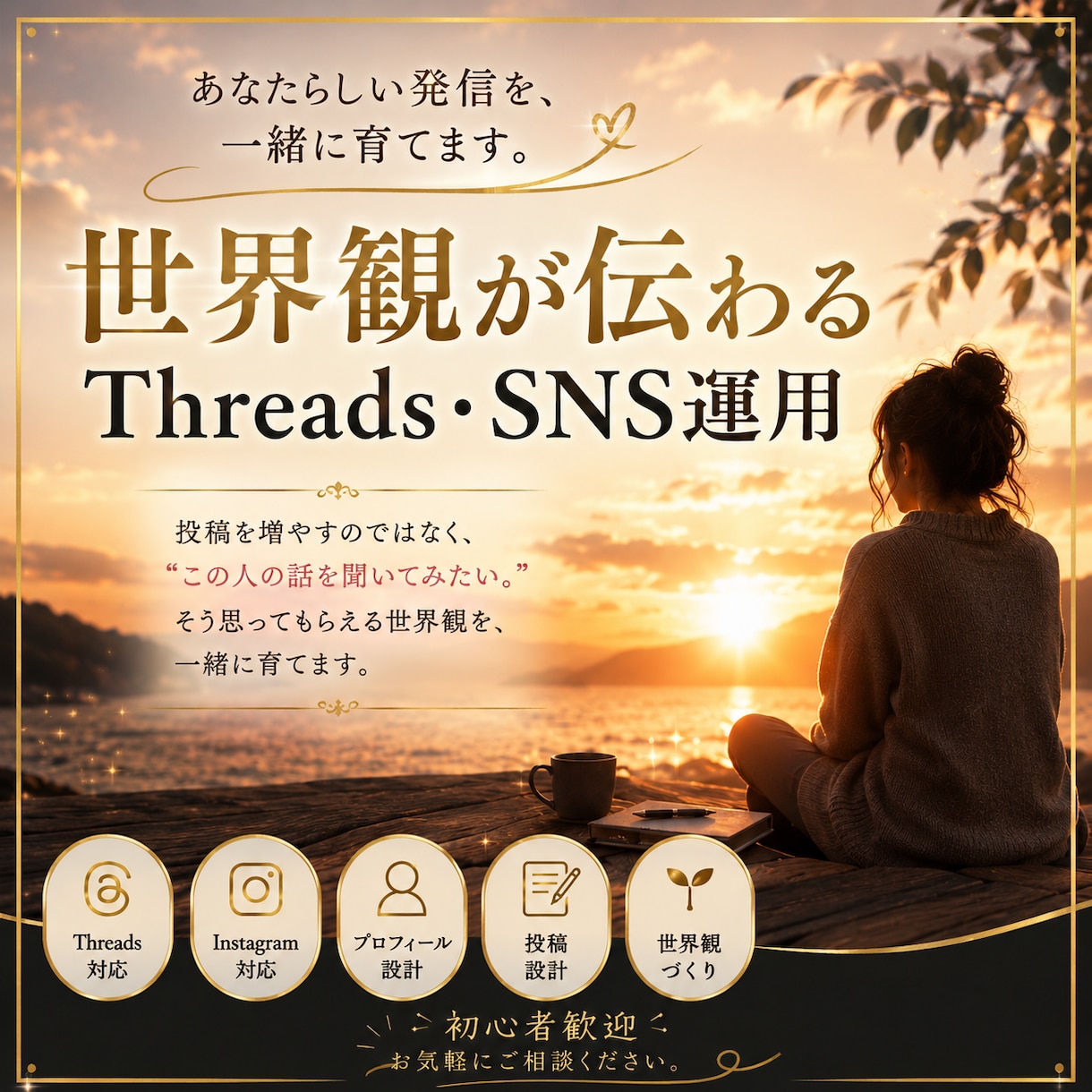 世界観が伝わるThreads・SNS運用をします あなたらしさが伝わるSNSを一緒に育てます イメージ1