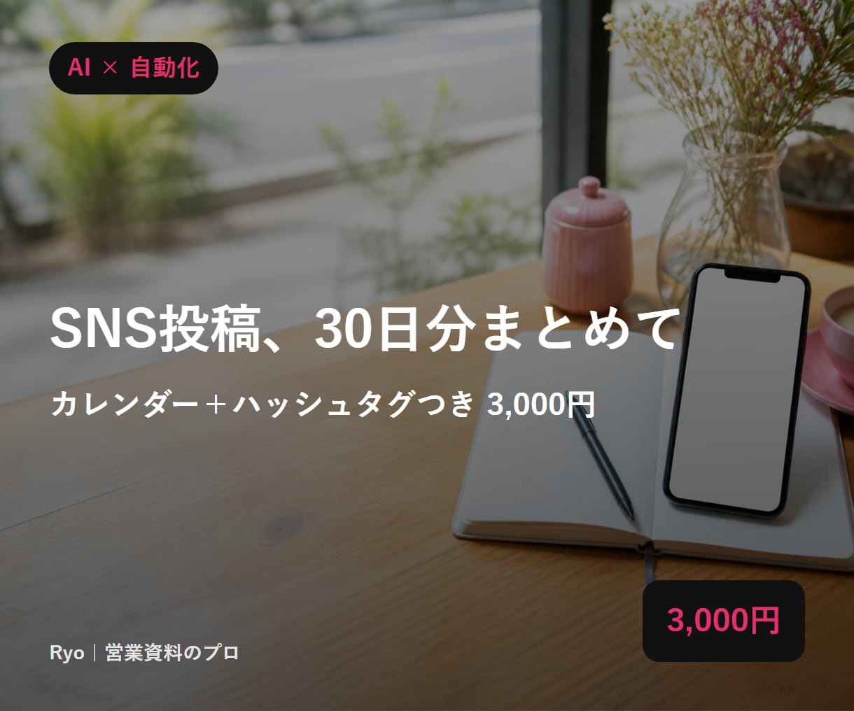 SNS投稿文を30日分まとめて作ります X/Instagram対応。カレンダー＋ハッシュタグつき イメージ1