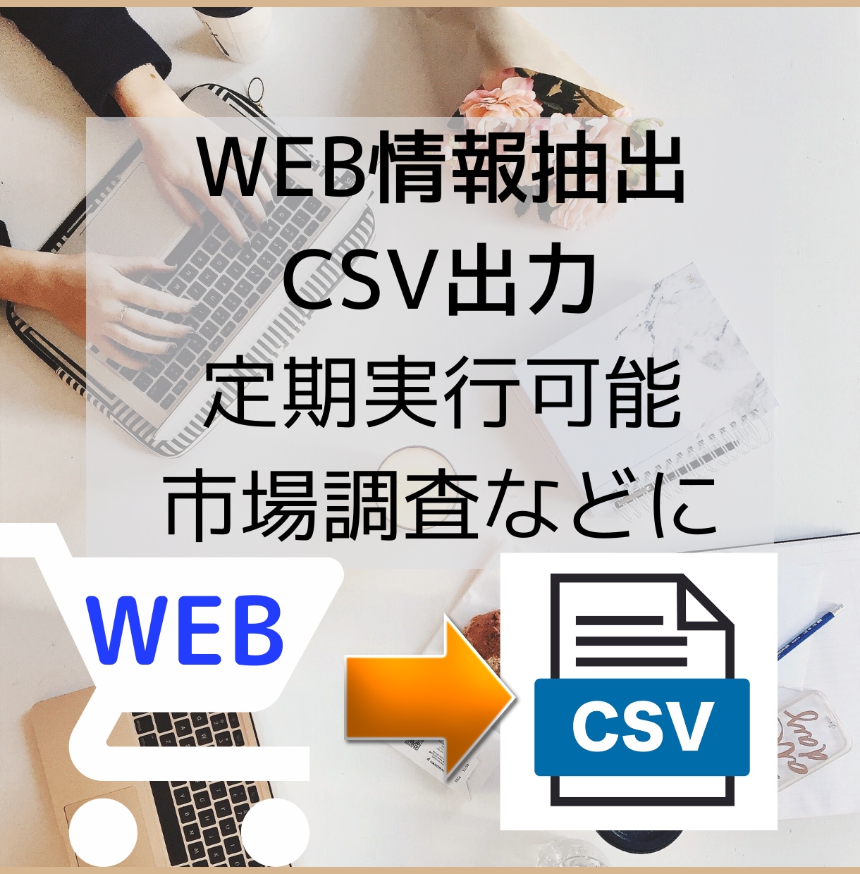 WEB上のデータをCSV化するツールを提供します WEBスクレイピング　購入前に動作確認用のツールを提供します イメージ1