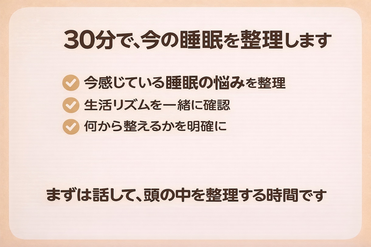 睡眠の悩みを30分で一緒に整理します 何から整えればいいかが見えてくる睡眠相談 イメージ2