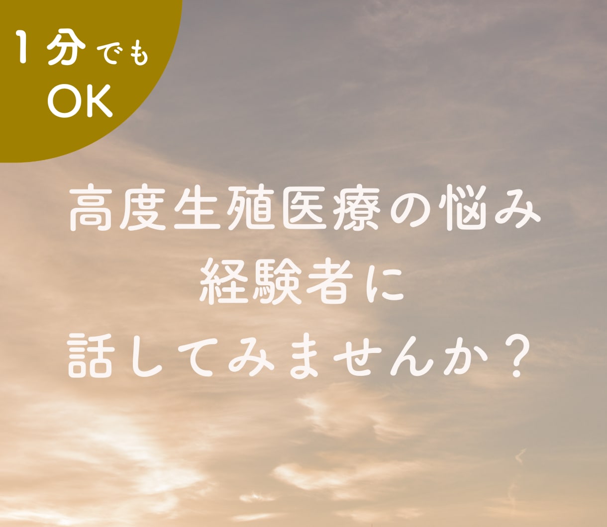 誰にも言えない不妊の悩みを優しく受け止めます ☘秘密厳守／☘１分でもOK／☘あなたのペースでゆっくり傾聴 イメージ1