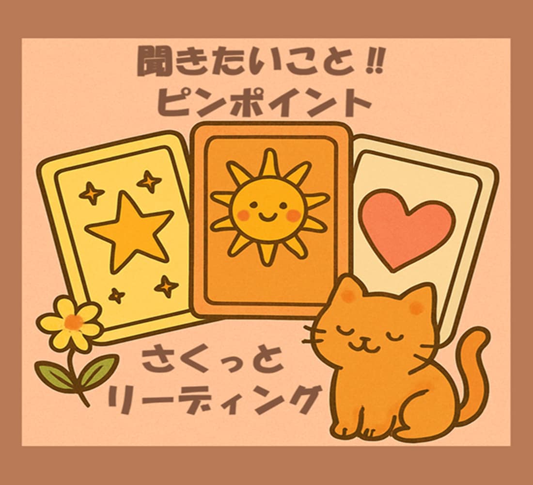 タロット・ルノルマン・オラクル✨さくっと！占います 聞きたいこと、知りたいこと、気軽にピンポイントリーディング✨ イメージ2