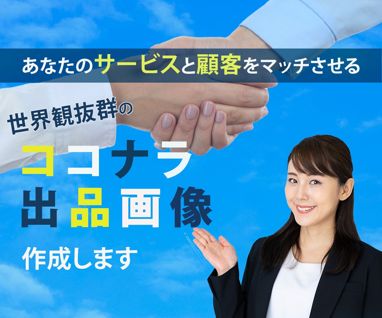 世界観抜群のココナラ出品バナー作成します あなたのサービスに合わせた世界観を一緒に作成します イメージ1