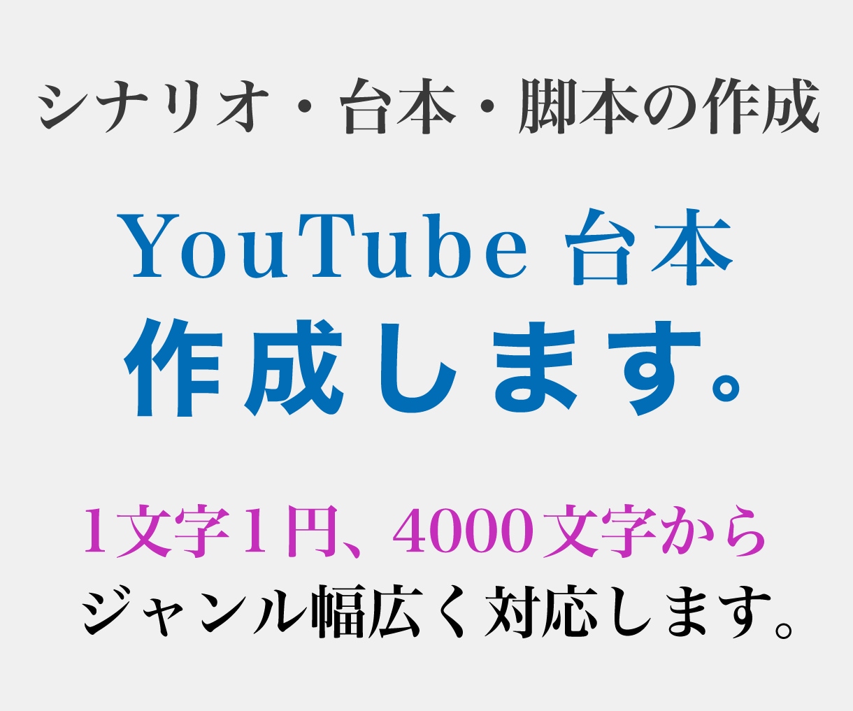 YouTube等に必要なシナリオ・台本を作成します 執筆期間は最短2日。2回まで修正します。1字1円、4千文字～ イメージ1