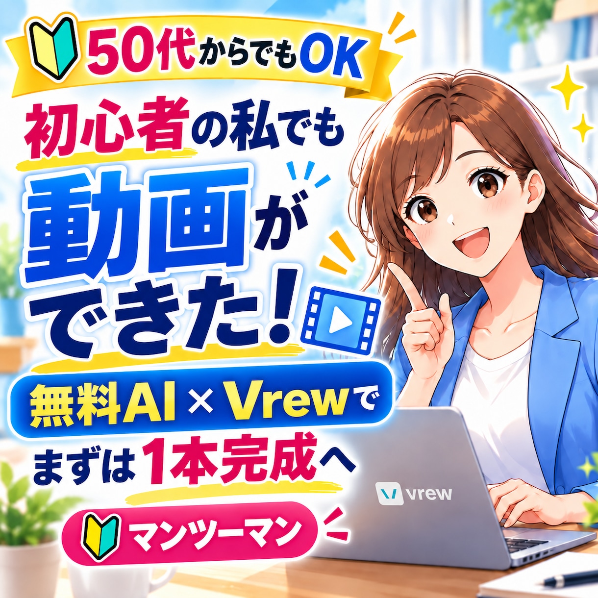50代以上の動画初心者でも1本作れます 無料AI×無料Vrewで簡単に1本完成へ！ イメージ1