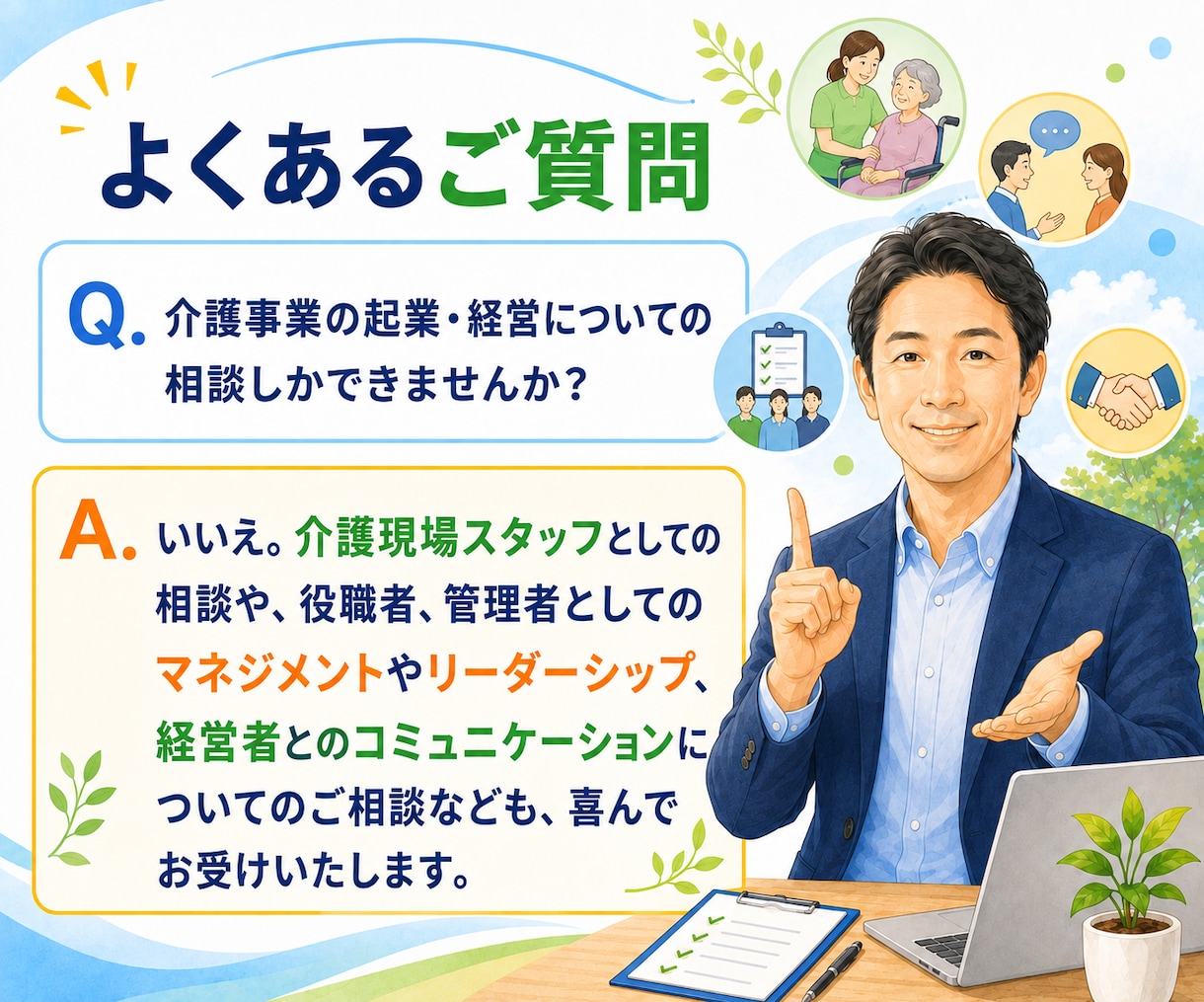 現役の介護事業経営者が起業・経営の相談にのります 13年で8事業所を開設｜現役経営者が実体験でお答えします イメージ3