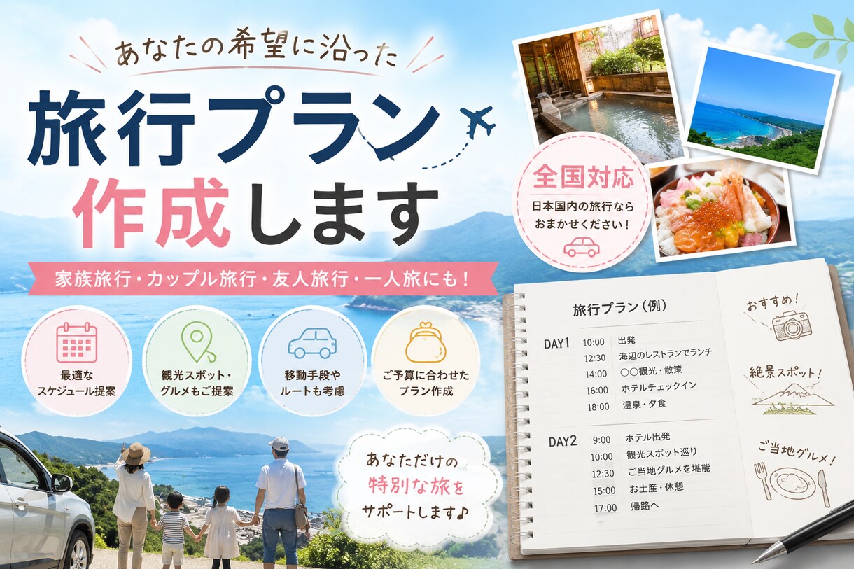 全国対応の国内旅行プラン作成承ります 〜日数、予算、目的地などお気軽にご相談下さい〜 イメージ1