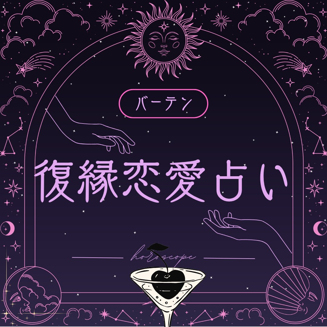 別れてしまった彼との縁をタロットで占います 絶対復縁したいあなたの恋をサポート！現状、相手の気持ち、改善 イメージ1