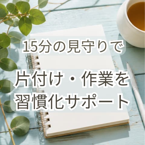 片付け・作業の習慣化に15分伴走します 声だけでOK、忙しい人にも続けやすく イメージ1
