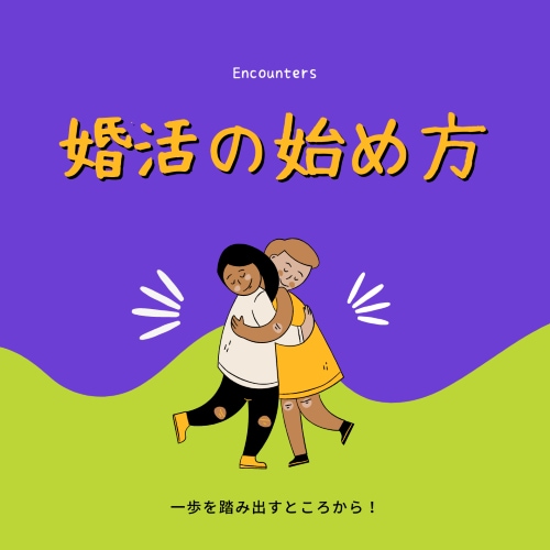 何をしたらいい？婚活の方法教えます ～婚活のツールや始め方をアドバイス！！～ イメージ1