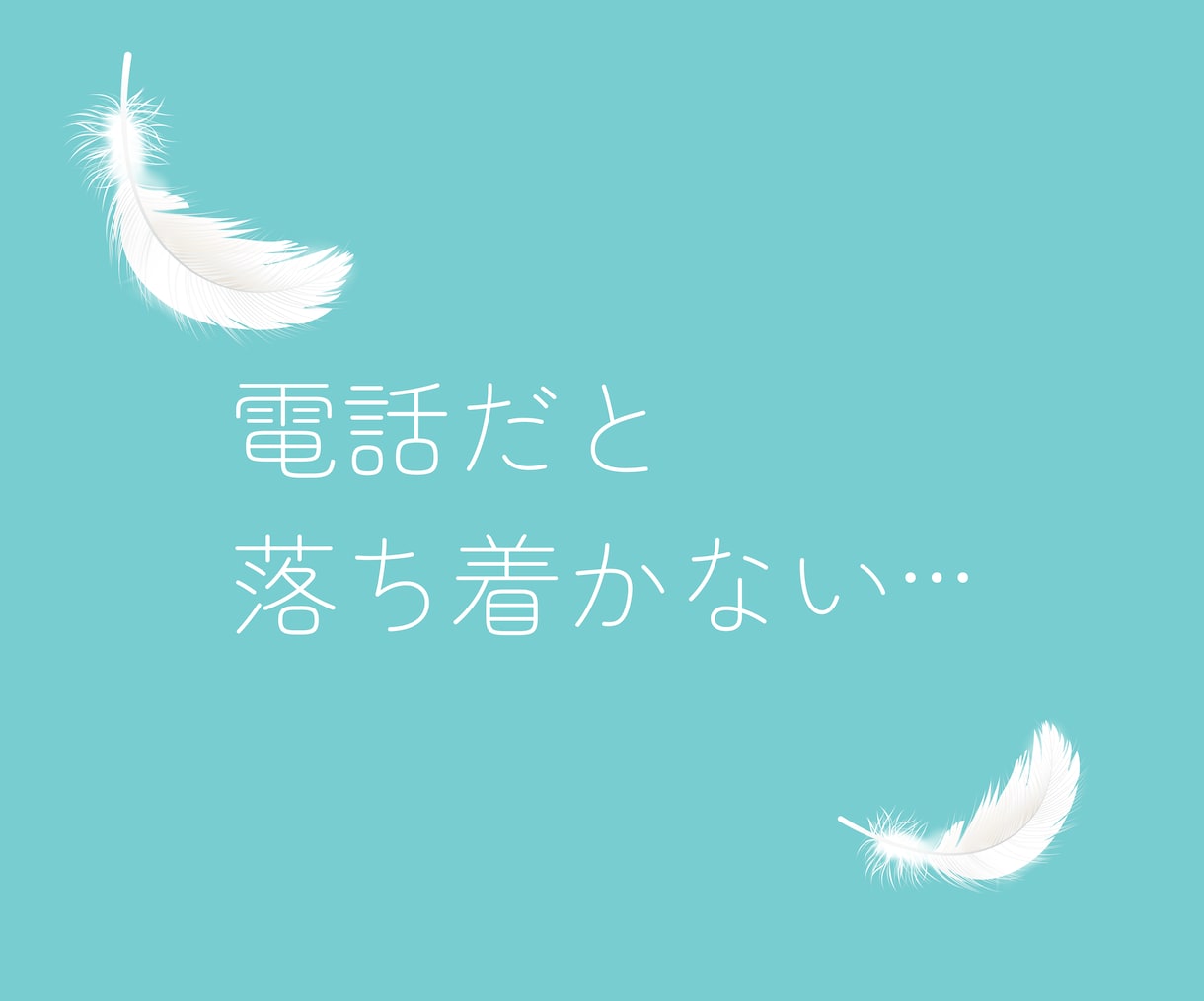取るに足らない世間話もたまには必要♪お待ちしてます 井戸端会議は心のうるおい☆メッセージに花を咲かせましょう♡ イメージ2