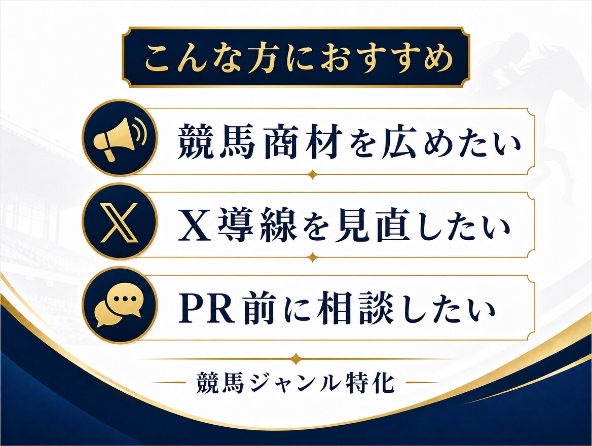 競馬Xを1ヶ月伴走しあなたの商品をPRします 改善だけで終わらず拡散まで支援 イメージ3